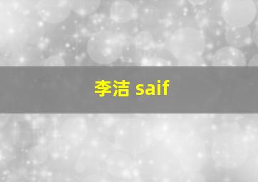 李洁 saif